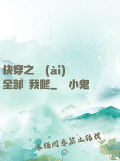 快穿之戀愛(ài)腦全部給我爬