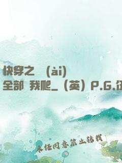 快穿之戀愛(ài)腦全部給我爬