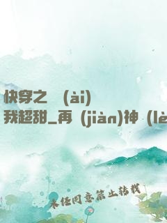 快穿之戀愛(ài)選我超甜