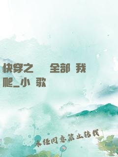 快穿之戀愛腦全部給我爬