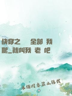 快穿之戀愛腦全部給我爬