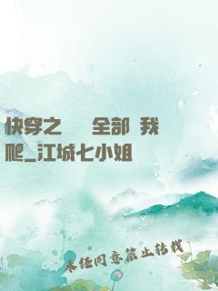 快穿之戀愛腦全部給我爬