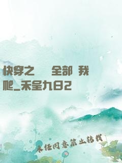 快穿之戀愛腦全部給我爬