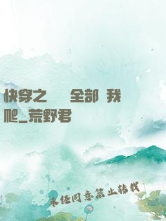 快穿之戀愛腦全部給我爬