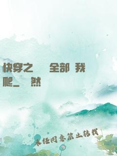 快穿之戀愛腦全部給我爬