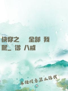 快穿之戀愛腦全部給我爬