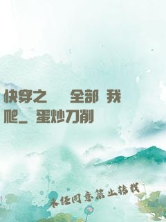 快穿之戀愛腦全部給我爬