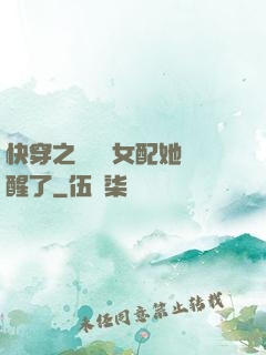 快穿之戀愛腦女配她覺醒了