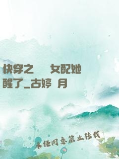 快穿之戀愛腦女配她覺醒了