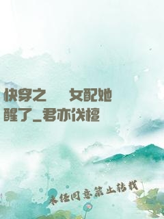 快穿之戀愛腦女配她覺醒了