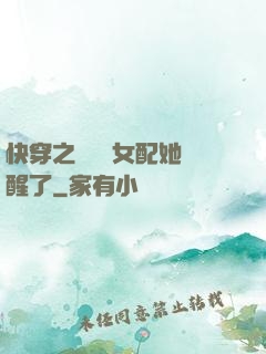 快穿之戀愛腦女配她覺醒了