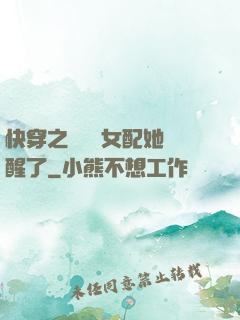 快穿之戀愛腦女配她覺醒了