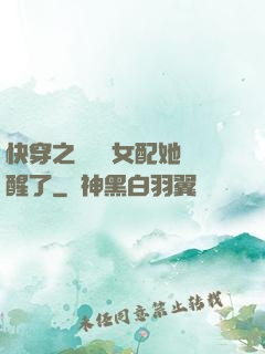 快穿之戀愛腦女配她覺醒了