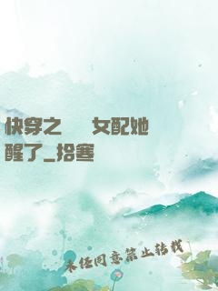 快穿之戀愛腦女配她覺醒了