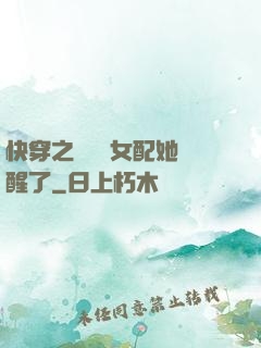 快穿之戀愛腦女配她覺醒了
