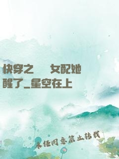 快穿之戀愛腦女配她覺醒了