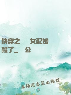 快穿之戀愛腦女配她覺醒了