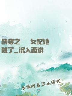快穿之戀愛腦女配她覺醒了