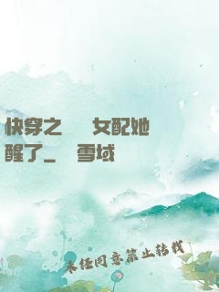 快穿之戀愛腦女配她覺醒了