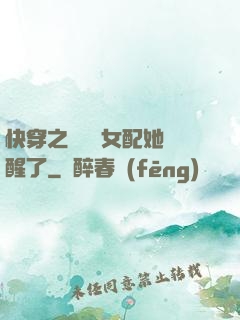 快穿之戀愛腦女配她覺醒了