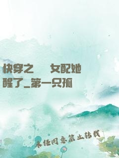 快穿之戀愛腦女配她覺醒了