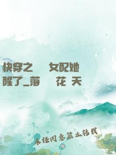 快穿之戀愛腦女配她覺醒了