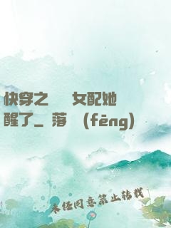 快穿之戀愛腦女配她覺醒了