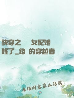 快穿之戀愛腦女配她覺醒了