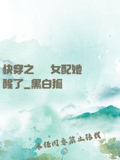 快穿之戀愛腦女配她覺醒了