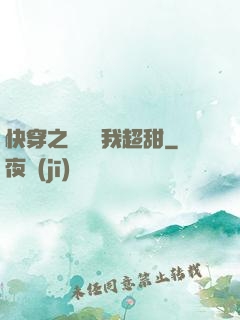 快穿之戀愛選我超甜