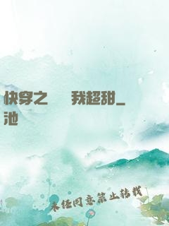快穿之戀愛選我超甜