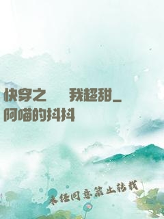 快穿之戀愛選我超甜