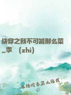 快穿之我不可能那么菜