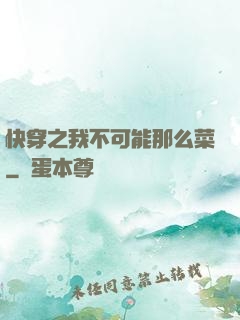 快穿之我不可能那么菜