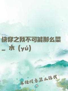 快穿之我不可能那么菜