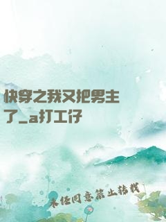 快穿之我又把男主給滅了