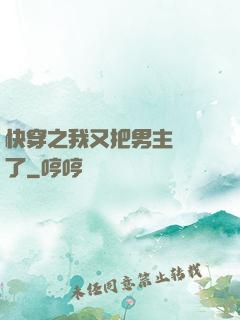 快穿之我又把男主給滅了