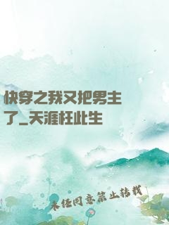 快穿之我又把男主給滅了