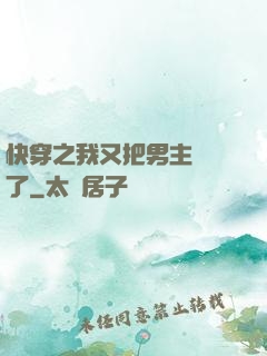 快穿之我又把男主給滅了