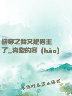 快穿之我又把男主給滅了