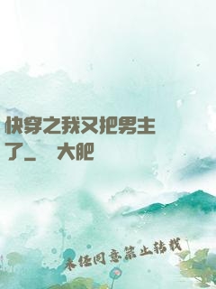 快穿之我又把男主給滅了