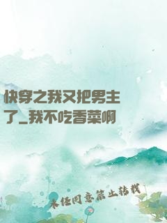 快穿之我又把男主給滅了