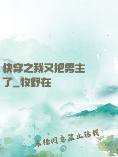 快穿之我又把男主給滅了