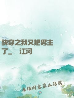 快穿之我又把男主給滅了