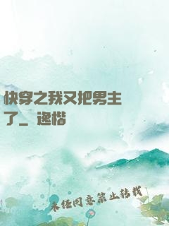 快穿之我又把男主給滅了