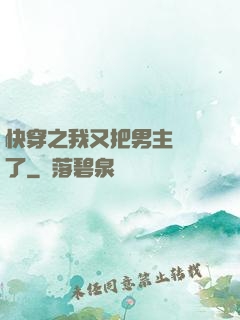 快穿之我又把男主給滅了