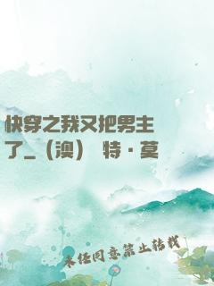 快穿之我又把男主給滅了