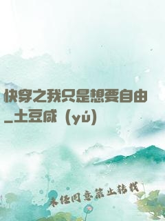 快穿之我只是想要自由