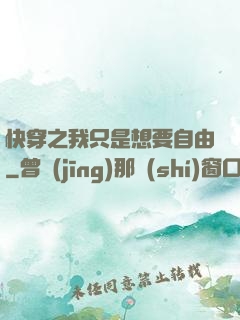 快穿之我只是想要自由