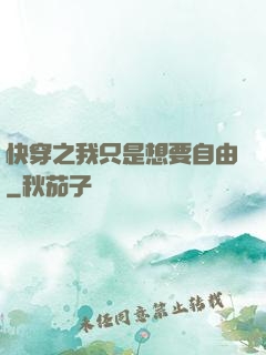 快穿之我只是想要自由